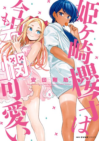 姫ヶ崎櫻子は今日も不憫可愛い　５