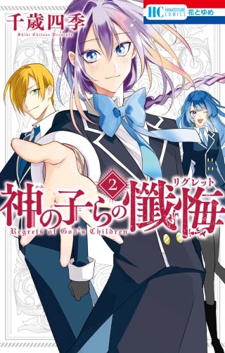 神の子らの懺悔(2)