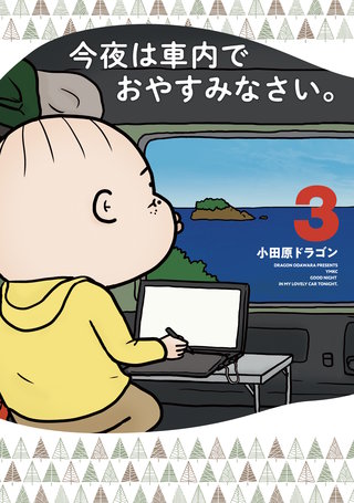 今夜は車内でおやすみなさい。(3)