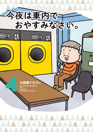 今夜は車内でおやすみなさい。(4)