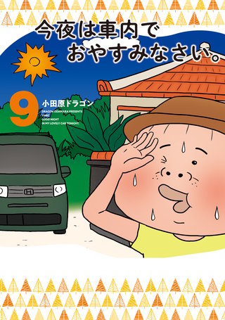 今夜は車内でおやすみなさい。(9)