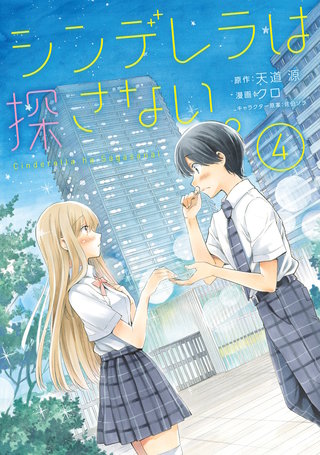 シンデレラは探さない。(4)