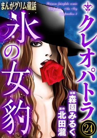 まんがグリム童話 クレオパトラ氷の女豹（分冊版）(24)