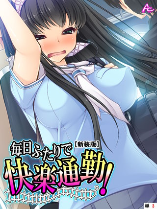 【新装版】毎日ふたりで快楽通勤！ ～可愛い姪へのちょっと卑劣な痴漢指導～　（単話）(3)