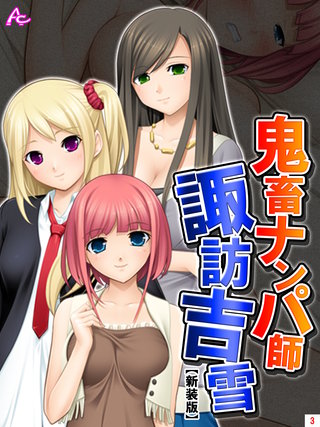 【新装版】鬼畜ナンパ師　諏訪吉雪(3)