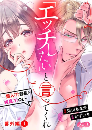 「エッチしたい」と言ってくれ ～聖人(?)部長と純真(?)OL～ 番外編1