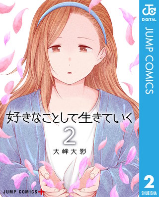 好きなことして生きていく(2)