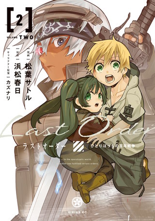 ラストオーダー（SLE）(2)