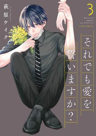 それでも愛を誓いますか？ 分冊版(13)