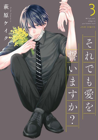 最新刊 まんが王国 それでも愛を誓いますか 分冊版 14巻 萩原ケイク 無料で漫画 コミック を試し読み 巻 最新刊 まんが王国 それでも愛を誓いますか 分冊版 14巻 萩原ケイク 無料で漫画 コミック を試し読み 巻