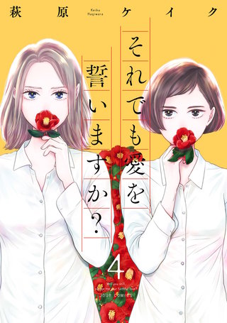 それでも愛を誓いますか？ 分冊版(20)