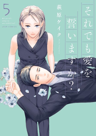 それでも愛を誓いますか？ 分冊版(21)