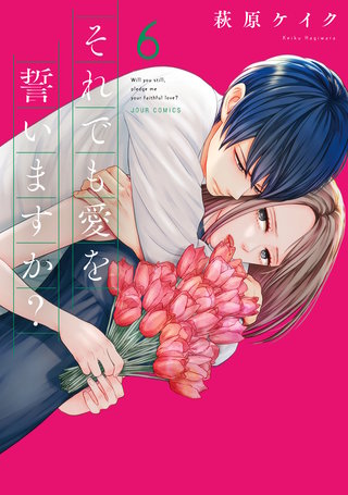 それでも愛を誓いますか？ 分冊版(28)