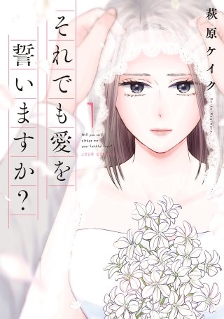 それでも愛を誓いますか？ 分冊版(3)