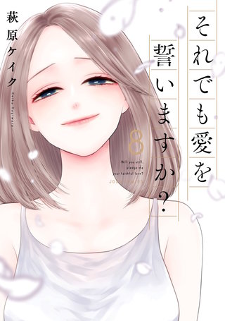 それでも愛を誓いますか？ 分冊版(40)