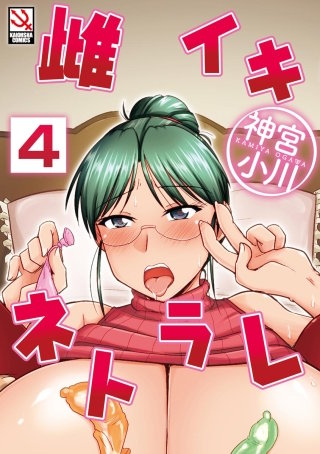 雌イキネトラレ（分冊版）(4)【息子の嫁の妊活トレーニング】