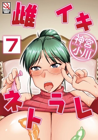 雌イキネトラレ（分冊版）(7)【バリキャの叔母と甥子の秘密】