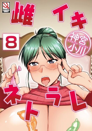 雌イキネトラレ（分冊版）(8)【妹は触手になんか負けないっ!!】