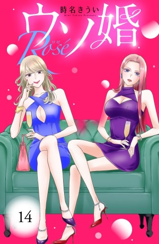 ウソ婚 Rose 分冊版(14)