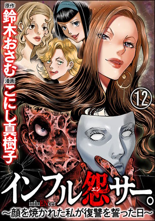 インフル怨サー。 ～顔を焼かれた私が復讐を誓った日～（分冊版）【第12話】