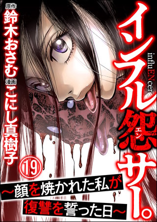 インフル怨サー。 ～顔を焼かれた私が復讐を誓った日～（分冊版）(19)