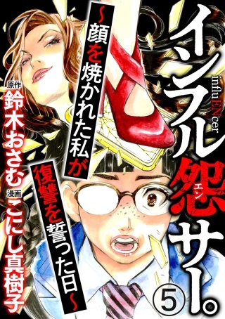 インフル怨サー。 ～顔を焼かれた私が復讐を誓った日～（分冊版）(5)
