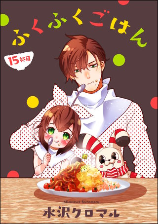 ふくふくごはん（分冊版）【第15話】