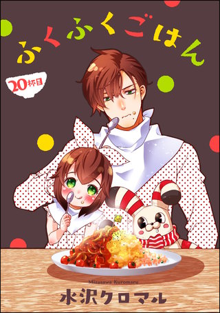 ふくふくごはん（分冊版）【第20話】