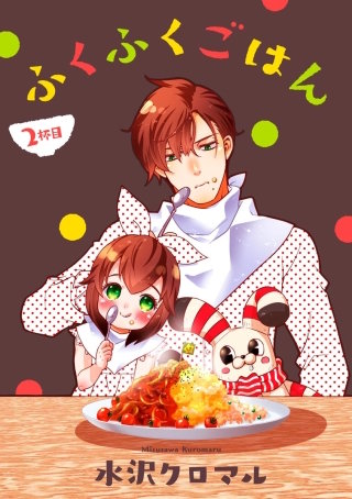 ふくふくごはん（分冊版）(2)