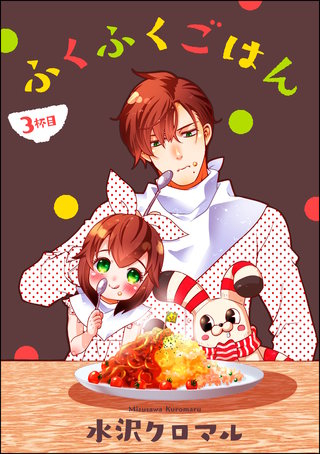 ふくふくごはん（分冊版）(3)