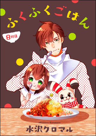 ふくふくごはん（分冊版）(8)