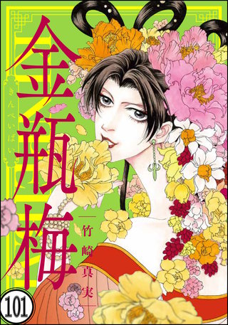 まんがグリム童話 金瓶梅（分冊版）(101)