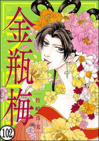 まんがグリム童話 金瓶梅（分冊版）(102)