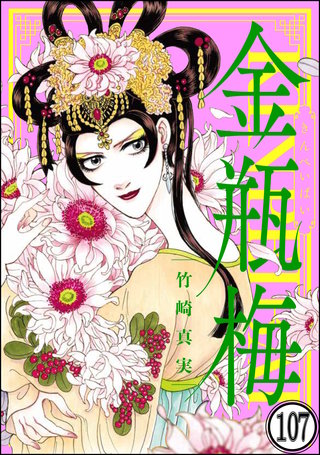 まんがグリム童話 金瓶梅（分冊版）(107)