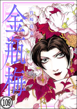 まんがグリム童話 金瓶梅（分冊版）(109)