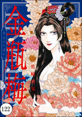 まんがグリム童話 金瓶梅（分冊版）(122)