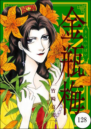 まんがグリム童話 金瓶梅（分冊版）(128)