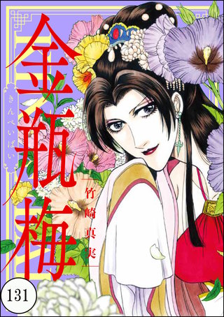 まんがグリム童話 金瓶梅（分冊版）(131)