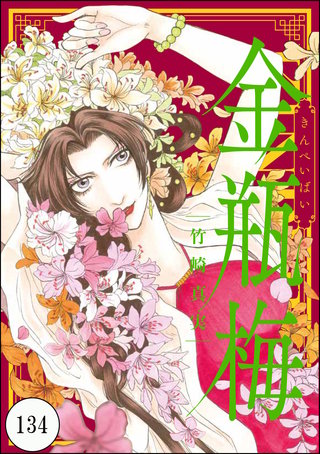 まんがグリム童話 金瓶梅（分冊版）(134)