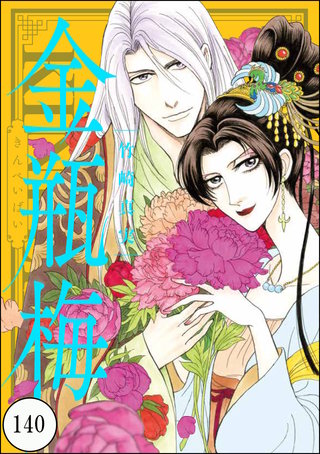 まんがグリム童話 金瓶梅（分冊版）(140)