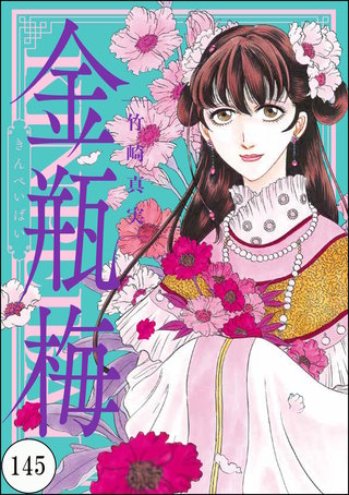 まんがグリム童話 金瓶梅（分冊版）(145)
