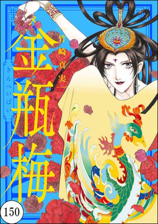 まんがグリム童話 金瓶梅（分冊版）(150)