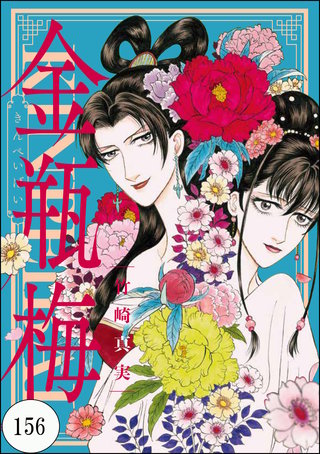 まんがグリム童話 金瓶梅（分冊版）(156)