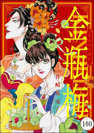 まんがグリム童話 金瓶梅（分冊版）(160)