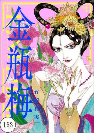 まんがグリム童話 金瓶梅（分冊版）(163)