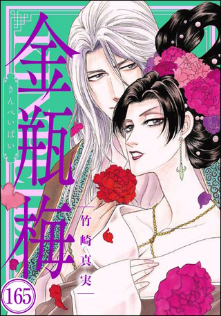 まんがグリム童話 金瓶梅（分冊版）(165)