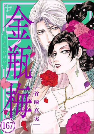 まんがグリム童話 金瓶梅（分冊版）(167)