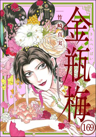 まんがグリム童話 金瓶梅（分冊版）(169)
