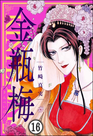 まんがグリム童話 金瓶梅（分冊版）(16)
