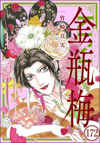 まんがグリム童話 金瓶梅（分冊版）(172)